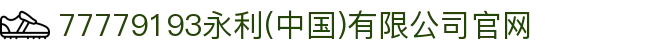 77779193永利(中国)有限公司官网