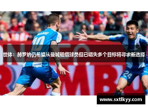 世体：赫罗纳仍希望从曼城租借球员但已错失多个目标将寻求新选择