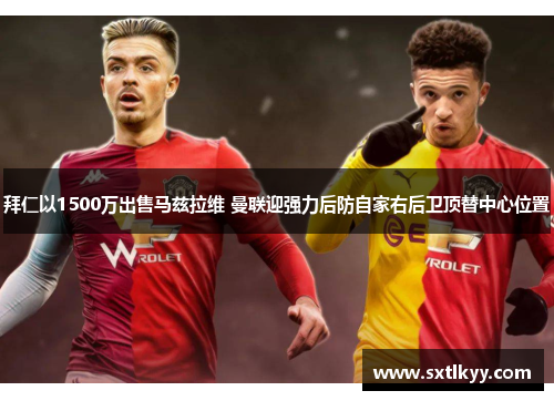 拜仁以1500万出售马兹拉维 曼联迎强力后防自家右后卫顶替中心位置