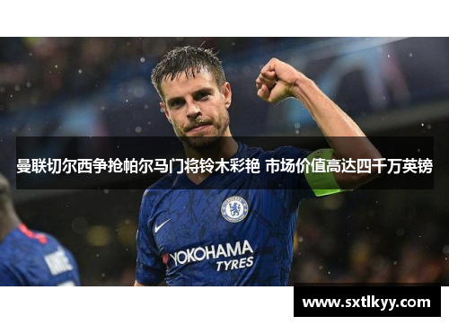 曼联切尔西争抢帕尔马门将铃木彩艳 市场价值高达四千万英镑