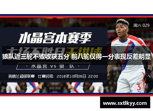 狼队近三轮不败收获五分 前八轮仅得一分表现反差明显