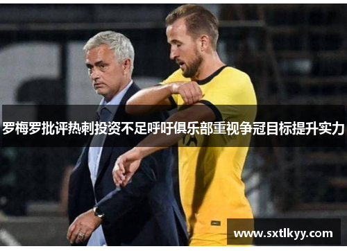 罗梅罗批评热刺投资不足呼吁俱乐部重视争冠目标提升实力
