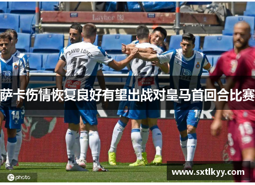 萨卡伤情恢复良好有望出战对皇马首回合比赛