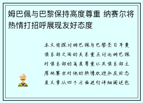 姆巴佩与巴黎保持高度尊重 纳赛尔将热情打招呼展现友好态度