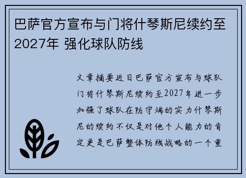 巴萨官方宣布与门将什琴斯尼续约至2027年 强化球队防线