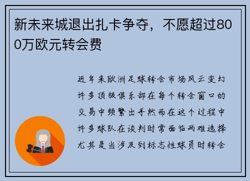 新未来城退出扎卡争夺，不愿超过800万欧元转会费