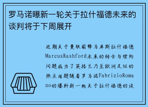 罗马诺曝新一轮关于拉什福德未来的谈判将于下周展开