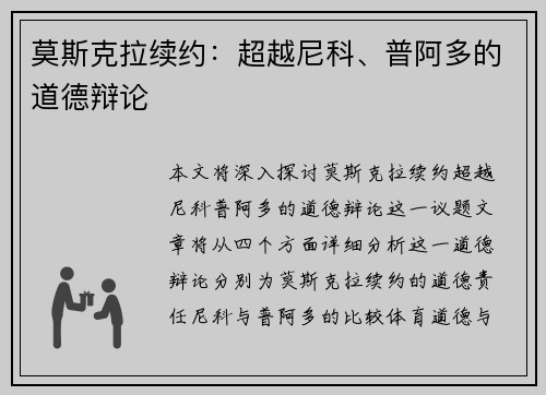 莫斯克拉续约：超越尼科、普阿多的道德辩论