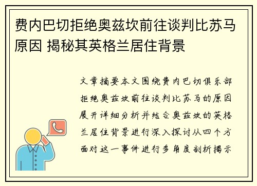 费内巴切拒绝奥兹坎前往谈判比苏马原因 揭秘其英格兰居住背景