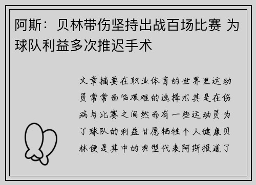 阿斯：贝林带伤坚持出战百场比赛 为球队利益多次推迟手术