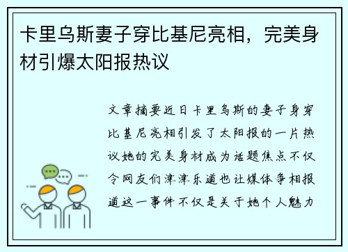 卡里乌斯妻子穿比基尼亮相，完美身材引爆太阳报热议