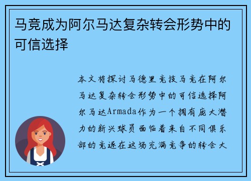 马竞成为阿尔马达复杂转会形势中的可信选择