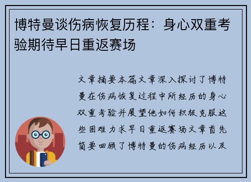 博特曼谈伤病恢复历程：身心双重考验期待早日重返赛场