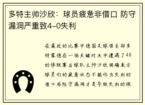多特主帅沙欣：球员疲惫非借口 防守漏洞严重致4-0失利