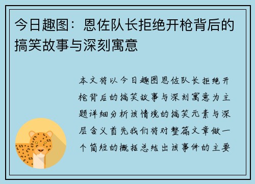 今日趣图：恩佐队长拒绝开枪背后的搞笑故事与深刻寓意