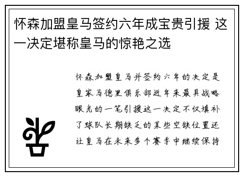 怀森加盟皇马签约六年成宝贵引援 这一决定堪称皇马的惊艳之选