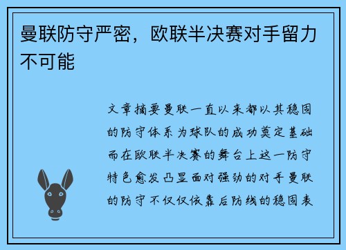 曼联防守严密，欧联半决赛对手留力不可能