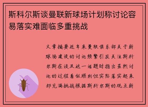 斯科尔斯谈曼联新球场计划称讨论容易落实难面临多重挑战