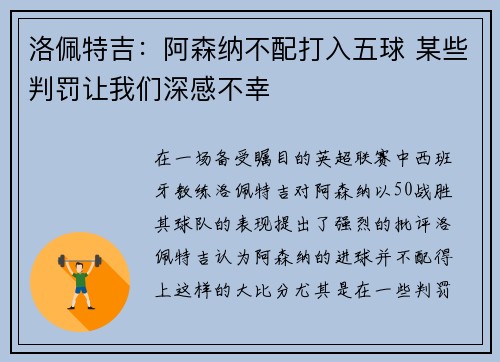 洛佩特吉：阿森纳不配打入五球 某些判罚让我们深感不幸