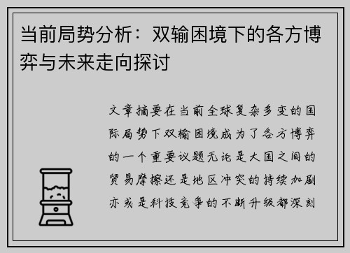 当前局势分析：双输困境下的各方博弈与未来走向探讨