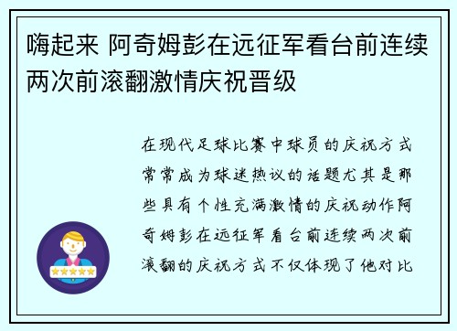嗨起来 阿奇姆彭在远征军看台前连续两次前滚翻激情庆祝晋级