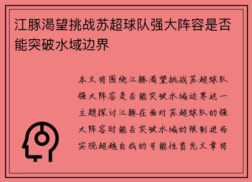 江豚渴望挑战苏超球队强大阵容是否能突破水域边界