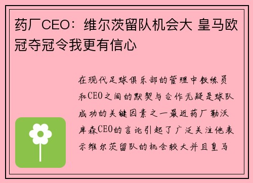 药厂CEO：维尔茨留队机会大 皇马欧冠夺冠令我更有信心