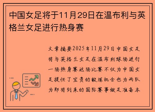 中国女足将于11月29日在温布利与英格兰女足进行热身赛