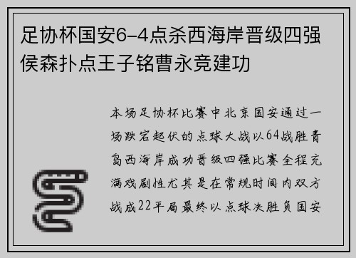 足协杯国安6-4点杀西海岸晋级四强 侯森扑点王子铭曹永竞建功