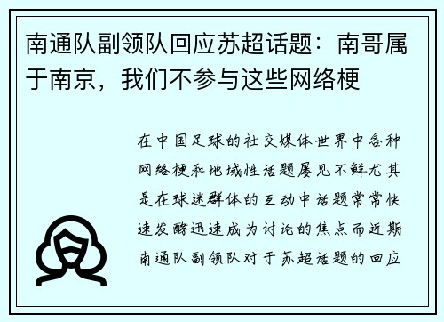 南通队副领队回应苏超话题：南哥属于南京，我们不参与这些网络梗