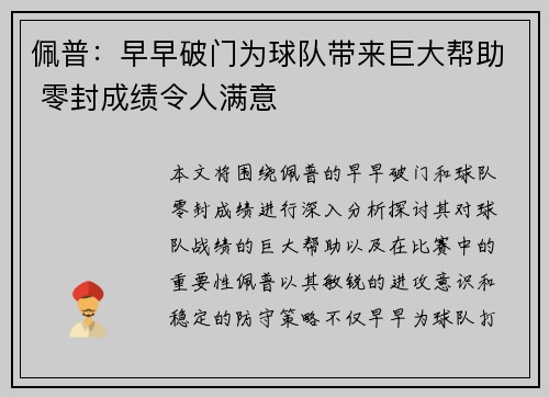 佩普：早早破门为球队带来巨大帮助 零封成绩令人满意