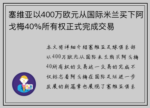 塞维亚以400万欧元从国际米兰买下阿戈梅40%所有权正式完成交易