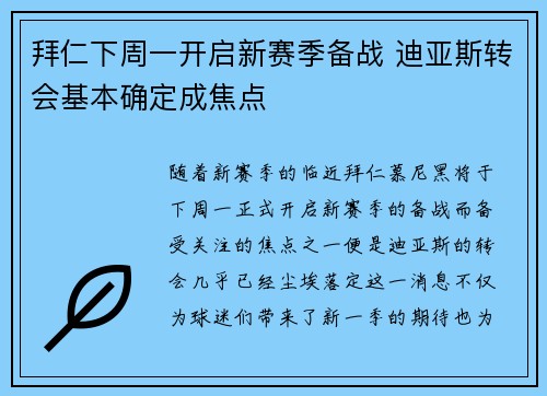 拜仁下周一开启新赛季备战 迪亚斯转会基本确定成焦点