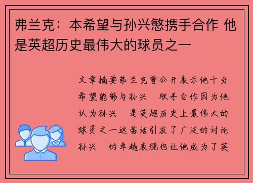 弗兰克：本希望与孙兴慜携手合作 他是英超历史最伟大的球员之一