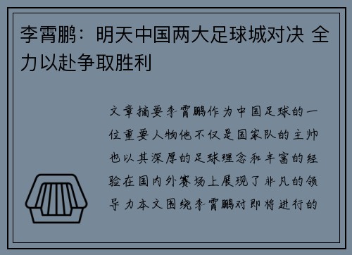 李霄鹏：明天中国两大足球城对决 全力以赴争取胜利