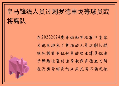 皇马锋线人员过剩罗德里戈等球员或将离队