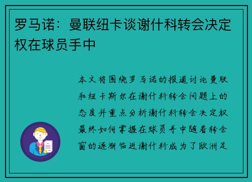 罗马诺：曼联纽卡谈谢什科转会决定权在球员手中
