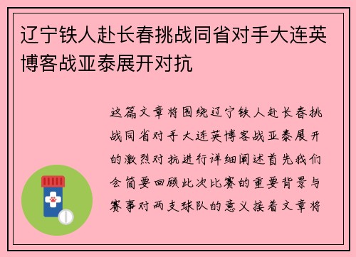 辽宁铁人赴长春挑战同省对手大连英博客战亚泰展开对抗