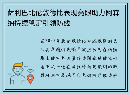萨利巴北伦敦德比表现亮眼助力阿森纳持续稳定引领防线