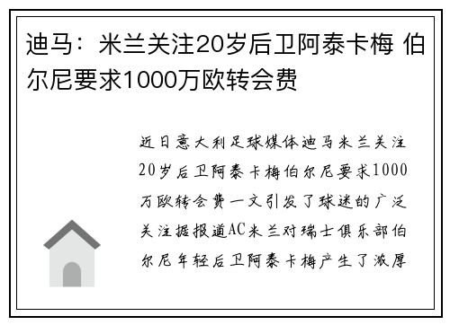 迪马：米兰关注20岁后卫阿泰卡梅 伯尔尼要求1000万欧转会费