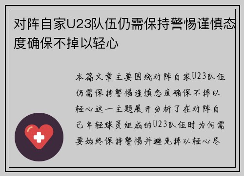 对阵自家U23队伍仍需保持警惕谨慎态度确保不掉以轻心