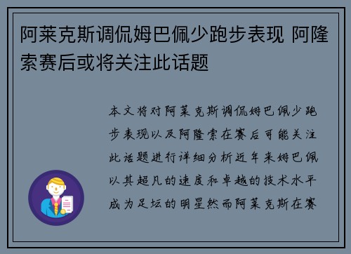阿莱克斯调侃姆巴佩少跑步表现 阿隆索赛后或将关注此话题