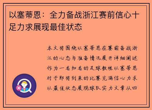 以塞蒂恩：全力备战浙江赛前信心十足力求展现最佳状态