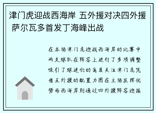 津门虎迎战西海岸 五外援对决四外援 萨尔瓦多首发丁海峰出战