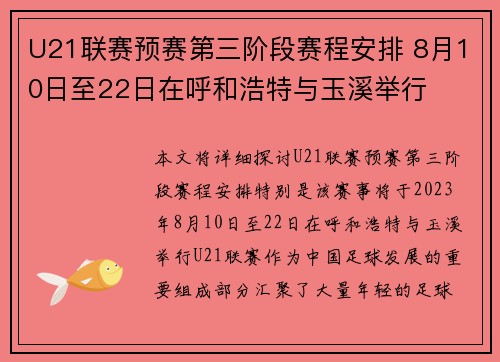 U21联赛预赛第三阶段赛程安排 8月10日至22日在呼和浩特与玉溪举行