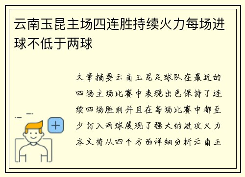 云南玉昆主场四连胜持续火力每场进球不低于两球