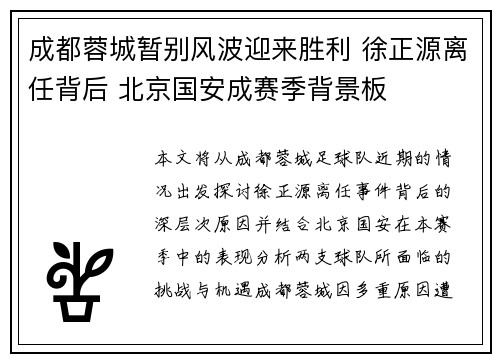 成都蓉城暂别风波迎来胜利 徐正源离任背后 北京国安成赛季背景板