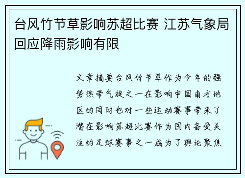 台风竹节草影响苏超比赛 江苏气象局回应降雨影响有限