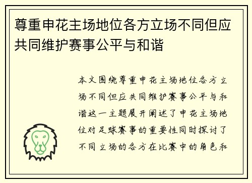 尊重申花主场地位各方立场不同但应共同维护赛事公平与和谐