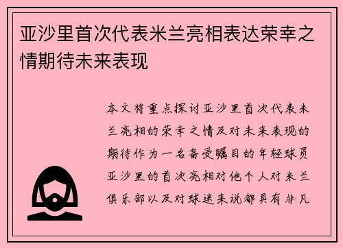 亚沙里首次代表米兰亮相表达荣幸之情期待未来表现